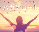 バカヤローだけでもすっきります 嫌なことはその日のうちに開放して！一言言ってすっきりして！ イメージ1