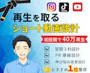 再生を取るショート動画設計制作します 構成から伴走する設計型ショート制作 イメージ1