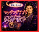 霊視タロット✡️マッチングアプリ相手の本心を視ます 会うべき？続けるべき？相手の本気度と二人の未来を丁寧に視ます イメージ1