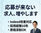応募が来ない求人を改善｜原稿添削します 応募数を増やす求人に改善します イメージ1