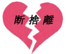 あなたの恋愛の断捨離をします 長く続いている片想い、未練残る恋、ズバッと切り捨てます イメージ1