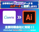 CanvaデータからAiファイルに変換します 枚数無制限！入稿用データにも！プリントパック・ラクスル等対応 イメージ1