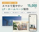 スマホ対応のLP・ホームページを丁寧に制作します 12月末までの実績づくり価格｜作例3つ公開中・修正2回込み イメージ1