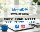 女性起業家限定！Meta広告配信設定いたします Facebook/Instagram広告設定をサポート イメージ1