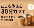 あなたのお話し聴きます オンラインカフェで気軽に雑談☕️心がふわっと軽くなる30分 イメージ1