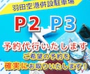 羽田空港駐車場P2･P3の予約代行いたします 18ケ月間の予約成功率100％です！ イメージ1