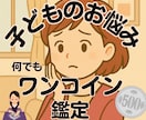 ワンコイン★５００円！！で子供のお悩み相談受けます 子育ての悩みを500円で解決☆ イメージ1