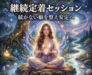 魂覚醒の継続定着セッションで収入と習慣を安定します 続かない癖を整え安定して積み上がる状態へ導きます イメージ8