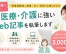 医療・介護に強いWeb記事を執筆します 現場経験者と連携｜求人・採用の文章もお任せ イメージ1