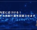 デベ内定に近づける！ガクチカ添削で選考突破させます デベ就活突破のための必須ガクチカ攻略法 イメージ1