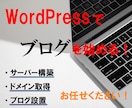 WordPressの立ち上げ作業を代行致します 本格的にブログ・アフィリエイトをやりたい方向け イメージ1