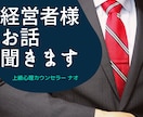 経営者、社長さま。お話聞きます 悩みの尽きない会社経営。たまには愚痴もこぼしたい。お話下さい イメージ1