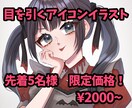 可愛い・かっこいいキャラクターアイコン制作します 先着5名様までの特別価格！SNSや動画、TRPG用にどうぞ♪ イメージ1