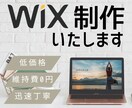 Wixでホームページを丁寧に制作します 納品後アフターフォローあり！理想を実現いたします！ イメージ1