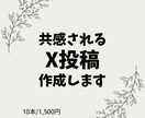 共感されるX投稿を作成します 言葉にできない想いを形にします イメージ1