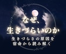 生きづらさの原因を宿命から読み解きます 「なぜ自分ばかり…」その理由を、生年月日から読み解きます。 イメージ1