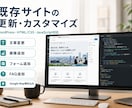 Webサイトの修正・追加をします HTML/CSSJavaScript・WordPress対応 イメージ1