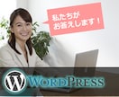 WordPress（ワードプレス）の疑問・質問・操作方法など･･･ご相談ください。 イメージ1