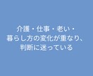 大人の人生の選択・再構築についてのご相談を承ります 50代以上の人生の選択に絡む複数の要素を一緒にほどきます イメージ5