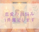 恋愛のお悩み1件鑑定いたします 相手の気持ち、未来…人に言いづらいお悩みもご相談ください！ イメージ1