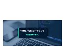 HTML&CSSコーディング代行で承ります 即対応/webサイト、ブログお作りします。 イメージ1