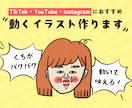 個性的で目立つ!動くイラストつくります TikTok.YouTubeなど投稿動画配信におすすめ! イメージ1