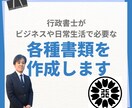 行政書士がお仕事や日常生活で必要な書類を作成します 丁寧なヒアリングをもとに希望の書類を作成します イメージ1