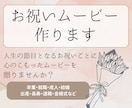 大切な人への贈り物に！お祝いムーボー作ります 還暦・古希、退職、金婚式等、人生の節目の贈り物に★ イメージ1