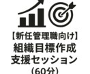 新任管理職向け｜組織目標作成支援します 組織目標を言語化し成果につなげます イメージ1