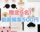 500円で動画編集いたします 人数に達したため受付終了しました。 イメージ1