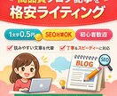 高品質ブログ記事を格安でライティングいたします 読みやすく伝わる文章を、丁寧かつスピーディーに執筆します。 イメージ1