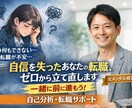 自信を失って動けない方の転職ゼロから立て直します 転職したいのに動けない。そんな状態からでも大丈夫です。 イメージ1