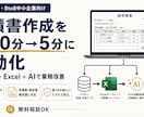見積書作成を月50分→5分にAIで自動化します AI×Excelで月10件分の見積書作成を一気に自動化 イメージ1