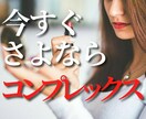 今すぐコンプレックスとサヨナラする方法があります コンプレックスに悩んで生きていきたいですか？ イメージ1