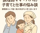 調理師ママ・パパの子育てと仕事の悩み相談のります 調理師として働く親の気持ちに寄り添います イメージ1