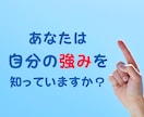 あなたが気づいていないあなたの強味、見つけます 当たり前すぎて見過ごしている事の中に、実はあなたの魅力がある イメージ2
