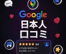 Googleマップの日本人口コミ2件増加します グーグル クチコミ 拡散 増加 広告 集客 ビジネス 日本人 イメージ1