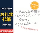 ビジネス向けお礼状代筆/温かい手書き文字書きます 顧客の心を掴む！誠実でスマートな手書きお礼状代筆します！ イメージ1