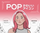 商用利用OK!POPで可愛いアイコン作成します POPな髪色で目を引く可愛いアイコン制作します♪ イメージ1