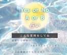 YES or NO／Aor Bで鑑定します 即日対応/質問は三つまでOK！ イメージ1