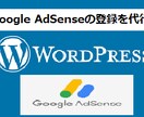 Google AdSenseの登録を代行致します 登録などの難しい設定などは私が代わりに致します。 イメージ1