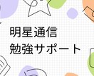 明星大学（通信）勉強をお手伝いします レポート作成やテスト対策など、サポートが必要な方が対象です イメージ1