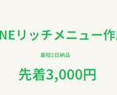 LINEリッチメニューを作成します 初心者歓迎・最短2日で丁寧に納品 イメージ1