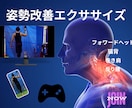 姿勢改善エクササイズの提供・指導します 1回30分！姿勢改善エクササイズ イメージ1