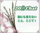 即レスします20分チャット♡LINE感覚で話せます 気を遣わないメッセ相手♡雑談/悩み/愚痴/恋愛/オールOK☘ イメージ2