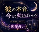 恋愛占いで彼の本音と次の一手を占います 星読み×タロットで丁寧に恋を鑑定 イメージ1
