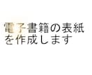 電子書籍の表紙を作成します 完全オリジナルで作成いたします イメージ4