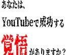 登録10万人未満！YouTubeコンサル請負います 「YouTubeで成功したい！」あなたを全力でサポートします イメージ1