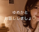 寝る前の30分何でも聞きます 貴方のお友達、彼女、優しい奥さま、その他諸々…なりきります イメージ1