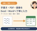手書き・PDF・画像を転記します 私に面倒なお困りごとを解決させてください。 イメージ1